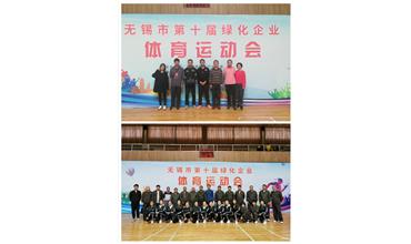 運動活力飛揚，拼搏鑄就夢想——無錫市第十屆綠化企業(yè)體育運動會閉幕